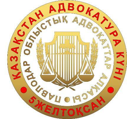 День адвокатуры